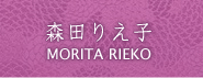 森田りえ子
MORITA RIEKO