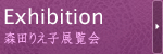 Exhibition
森田りえ子展覧会