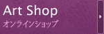 Artshop
オンラインショップ