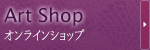 Artshop
オンラインショップ